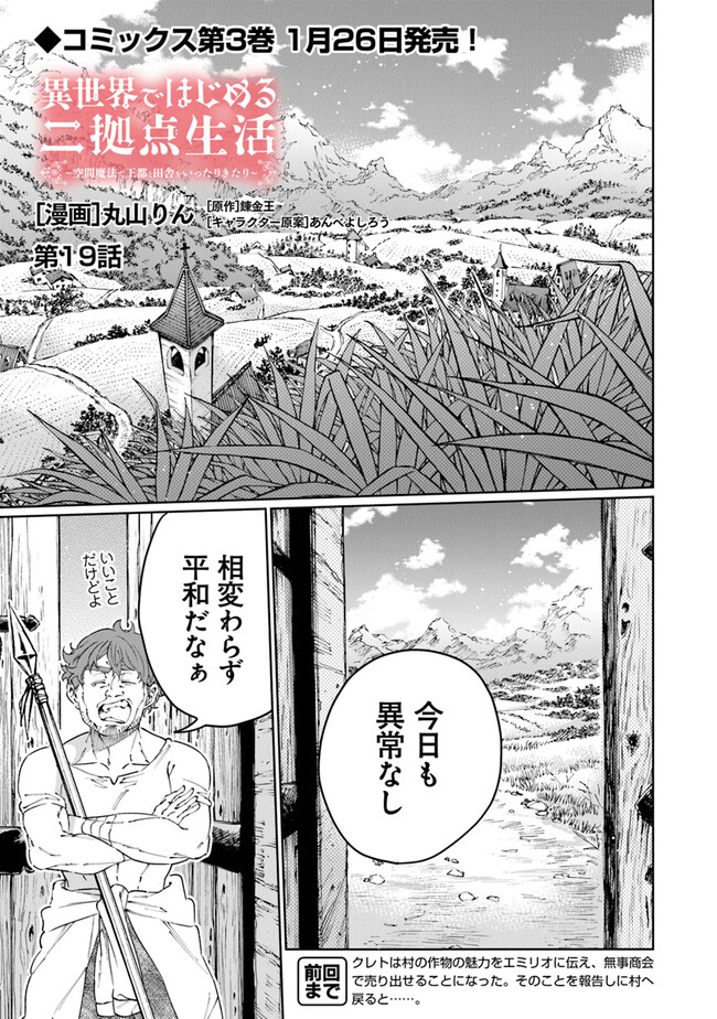 Isekai de hajimeru ni Kyoten Seikatsu ~ Kuukan Mahou de Outo to Inaka wo Ittaru Kitari ~ - Chapter 19 - Page 1